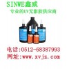 防水UV膠、防水無影膠水、防水紫外線膠