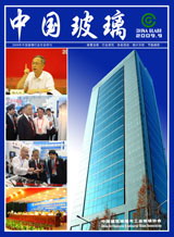 2009年中國玻璃行業(yè)年會(huì)特刊