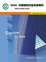 2006年中國玻璃行業(yè)年會(huì)特刊