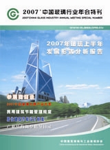 2007年中國玻璃行業(yè)年會(huì)特刊