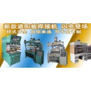 重慶高頻焊接機(jī)廠家 PLC電腦控制遮陽(yáng)板焊接機(jī) 汽車(chē)行業(yè)高周波機(jī)