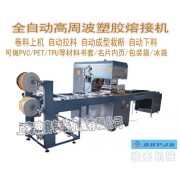重慶駿賽廠家專(zhuān)業(yè)制造全自動(dòng)書(shū)套高頻熱合機(jī)