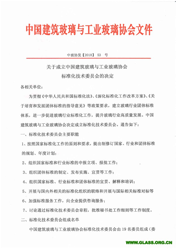 關(guān)于成立中國建筑玻璃與工業(yè)玻璃協(xié)會標(biāo)準(zhǔn)化技術(shù)委員會的通知-1